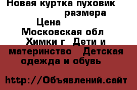 Новая куртка пуховик Noble People 98 размера › Цена ­ 4 000 - Московская обл., Химки г. Дети и материнство » Детская одежда и обувь   